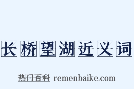 长桥望湖近义词是什么意思的图片